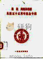 洪民  周继林教授从医五十五周年纪念专辑（1996 PDF版）