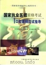 国家执业医师资格考试口腔医师应试指导  修订版（1999 PDF版）