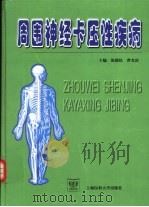 周围神经卡压性疾病（1999 PDF版）
