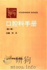 口腔科手册  第2版（1997 PDF版）