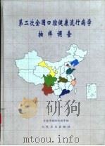 第二次全国口腔健康流行病学抽样调查（1999 PDF版）