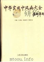 中华实用中风病大全（1996 PDF版）
