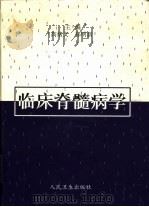 临床脊髓病学（1997 PDF版）