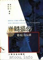 脊髓损伤基础与临床（1993 PDF版）