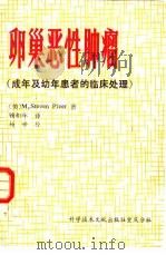 卵巢恶性肿瘤 成年及幼年患者的临床处理 1986 PDF电子版封面 14176·164 (美)M.StevenPiver著;钱和年等译