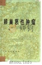 卵巢恶性肿瘤（1982 PDF版）