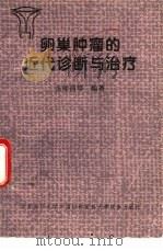 卵巢肿瘤的近代诊断与治疗（1994 PDF版）