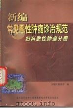 新编常见恶性肿瘤诊治规范  妇科恶性肿瘤分册（1999 PDF版）