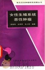 女性生殖系统恶性肿瘤（1988 PDF版）
