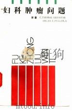 妇科肿瘤问题（1992 PDF版）
