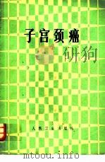 子宫颈癌（1982 PDF版）