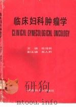 临床妇科肿瘤学（1993 PDF版）
