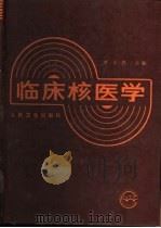 临床核医学（1993 PDF版）