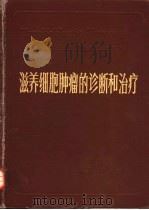 滋养细胞肿瘤的诊断和治疗（1981 PDF版）