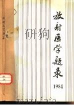 放射医学题录（1984 PDF版）