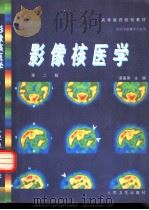 影像核医学  第2版（1993 PDF版）