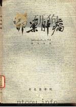 卵巢肿瘤  卵巣、输卵管、子宫韧带的肿瘤及瘤样病变（ PDF版）
