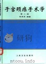 子宫颈癌手术学  第2版（1992 PDF版）