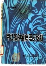 甲状腺肿瘤病理及诊断（1983 PDF版）
