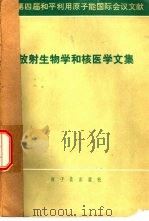 放射生物学和核医学文集（1977 PDF版）