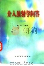 介入放射学问答（1994 PDF版）