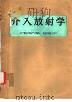 介入放射学（ PDF版）