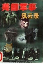 美国军事风云录  上（1996 PDF版）