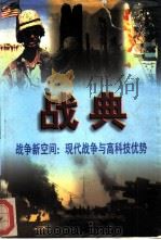 战典 第4卷 1997 PDF电子版封面 7805996555 方建军编著