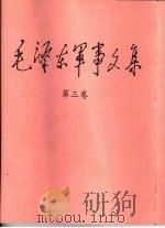 毛泽东军事文集 第3卷 1993 PDF电子版封面 7800216896 毛泽东著