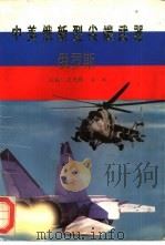中美俄新型尖端武器  俄罗斯（1997 PDF版）