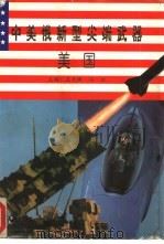 中美俄新型尖端武器（1997 PDF版）
