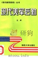 现代美军后勤（1995 PDF版）