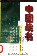 中国战书 历代战争文书赏析 1997 PDF电子版封面 7506533308 刘洪泽等著