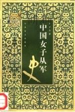 中国女子从军史（1998 PDF版）