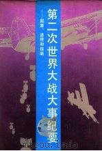 第二次世界大战大事纪要 起源、进程与结局 1990 PDF电子版封面 7506512629 军事科学院军事历史研究部世界军事历史研究室编
