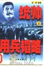 统帅用兵韬略  上（1998 PDF版）