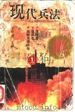 现代兵法库（1995 PDF版）