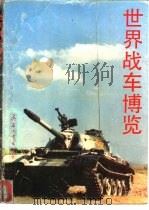 世界战车博览  图册（1992 PDF版）
