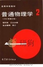 普通物理学  第2册（1961 PDF版）