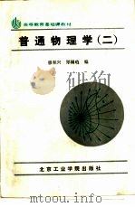 普通物理学  2（1988 PDF版）