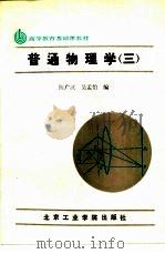 普通物理学  3（1988 PDF版）