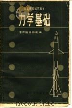 力学基础（1982 PDF版）