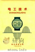 电工技术（ PDF版）
