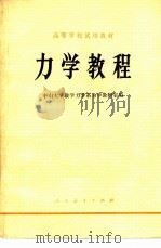 高等学校试用教材  力学教程（1978 PDF版）