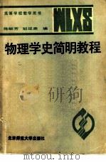 物理学史简明教程（1986 PDF版）