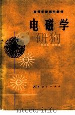 电磁学 （上册）（1978 PDF版）