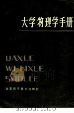 大学物理学手册（1985 PDF版）