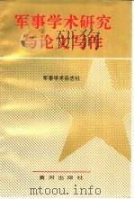军事学术研究与论文写作（1991 PDF版）