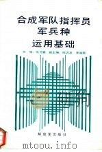 合成军队指挥员军兵种运用基础（1991 PDF版）