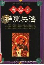 鬼谷子神算兵法（1999 PDF版）